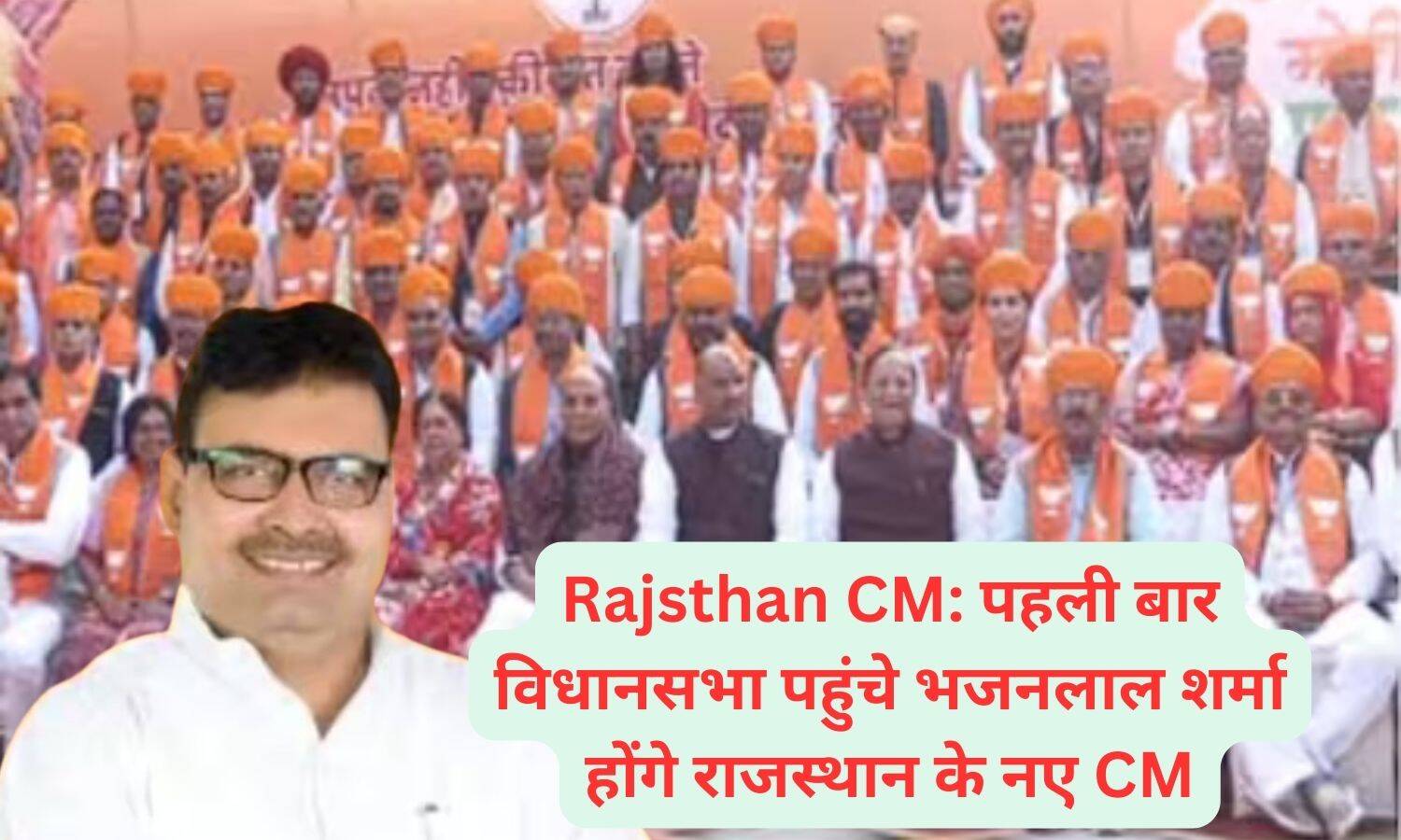 Rajsthan CM: पहली बार विधानसभा पहुंचे भजनलाल शर्मा होंगे राजस्थान के नए CM