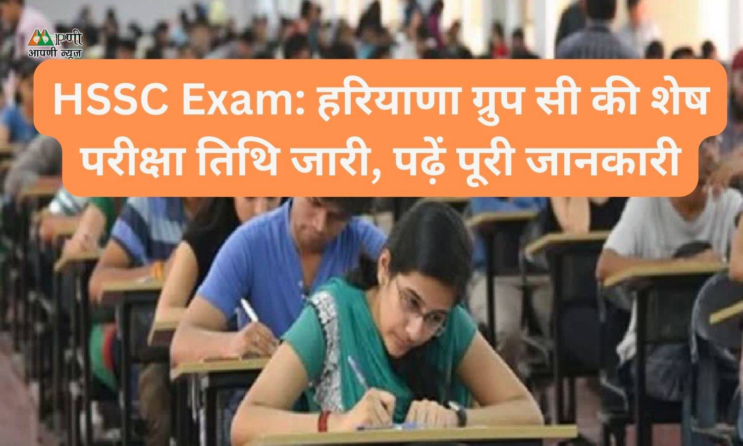 HSSC Exam: हरियाणा ग्रुप सी की शेष परीक्षा तिथि जारी, पढ़ें पूरी जानकारी