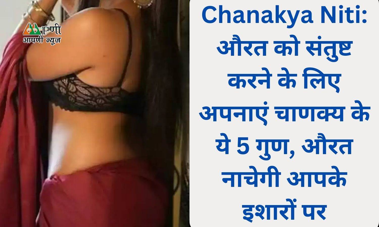 Chanakya Niti: औरत को संतुष्ट करने के लिए अपनाएं चाणक्य के ये 5 गुण, औरत नाचेगी आपके इशारों पर
