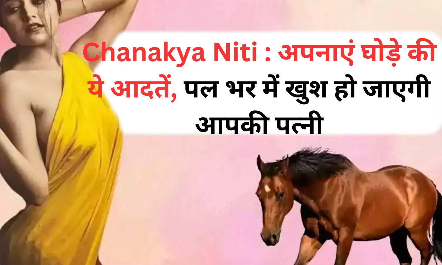 Chanakya Niti : अपनाएं घोड़े की ये आदतें, पल भर में खुश हो जाएगी आपकी पत्नी