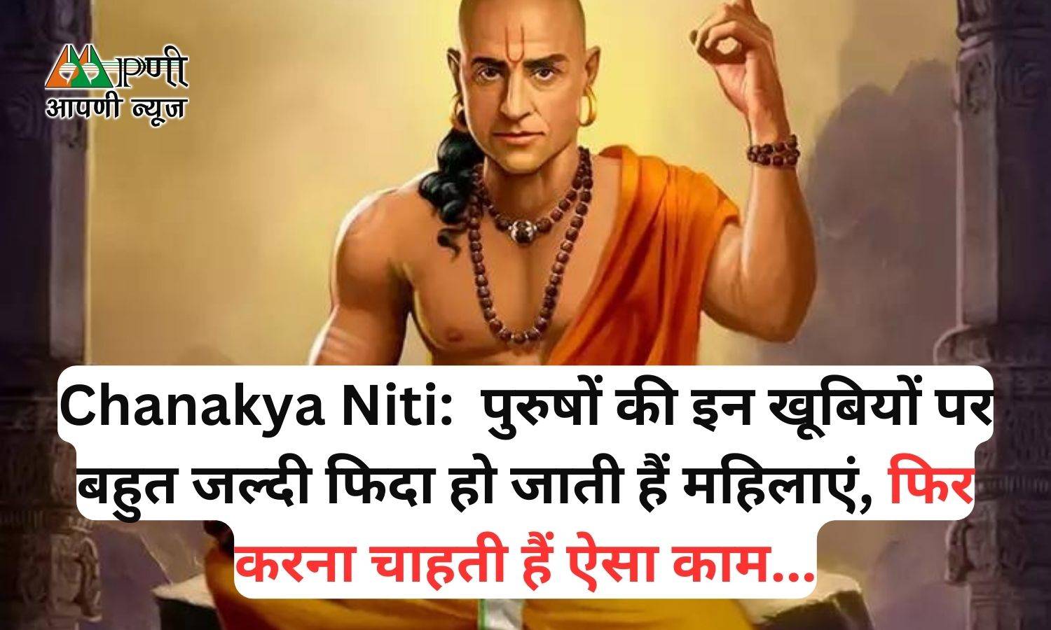 Chanakya Niti:  पुरुषों की इन खूबियों पर बहुत जल्दी फिदा हो जाती हैं महिलाएं, फिर करना चाहती हैं ऐसा काम...