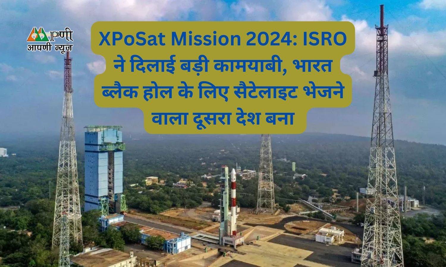 XPoSat Mission 2024: ISRO ने दिलाई बड़ी कामयाबी, भारत ब्लैक होल के लिए सैटेलाइट भेजने वाला दूसरा देश बना