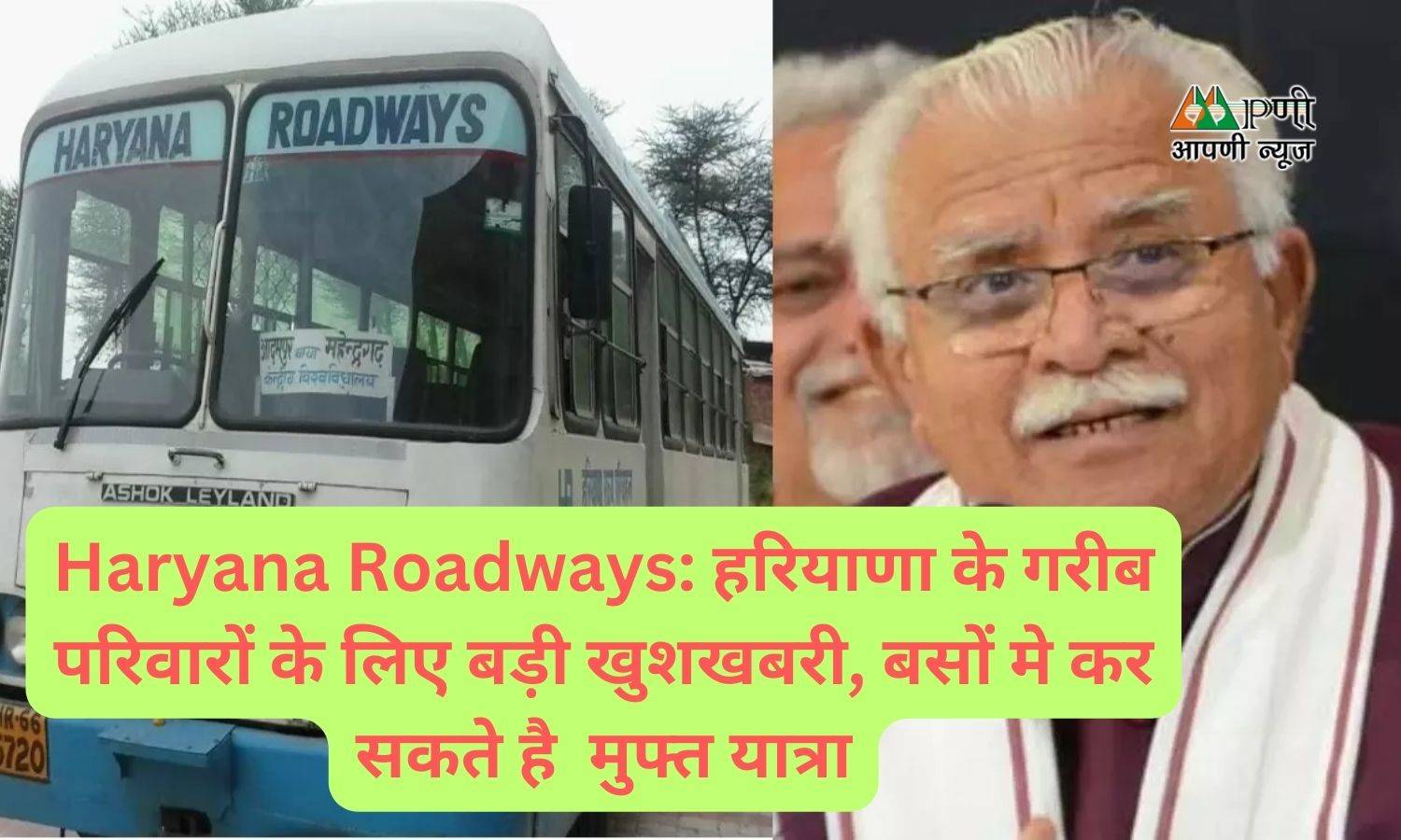 Haryana Roadways: हरियाणा के गरीब परिवारों के लिए बड़ी खुशखबरी, बसों मे कर सकते है  मुफ्त यात्रा