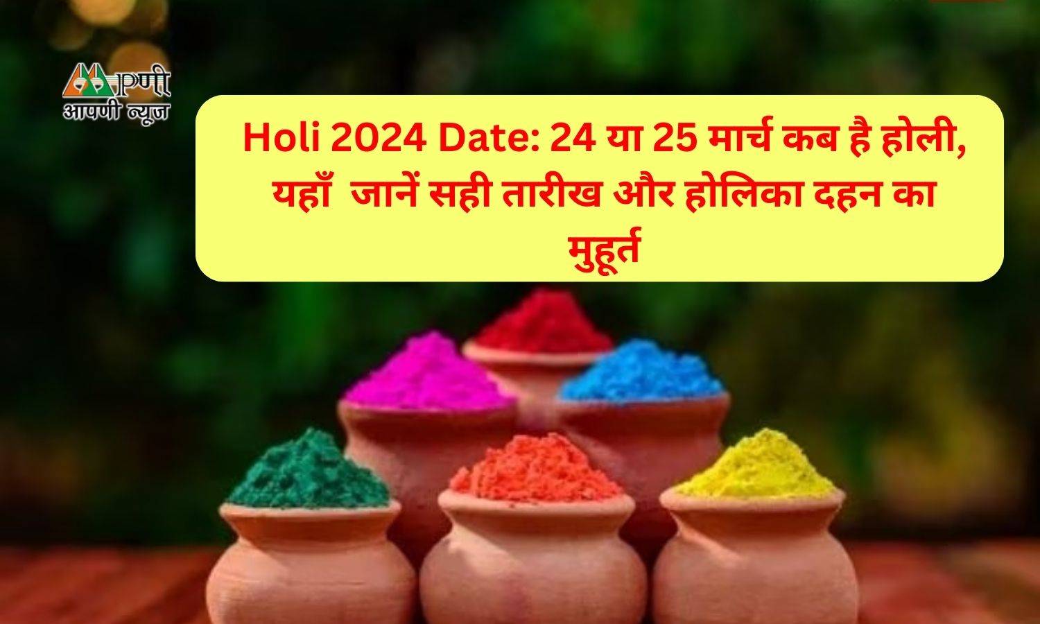 Holi 2024 Date: 24 या 25 मार्च कब है होली, यहाँ  जानें सही तारीख और होलिका दहन का मुहूर्त