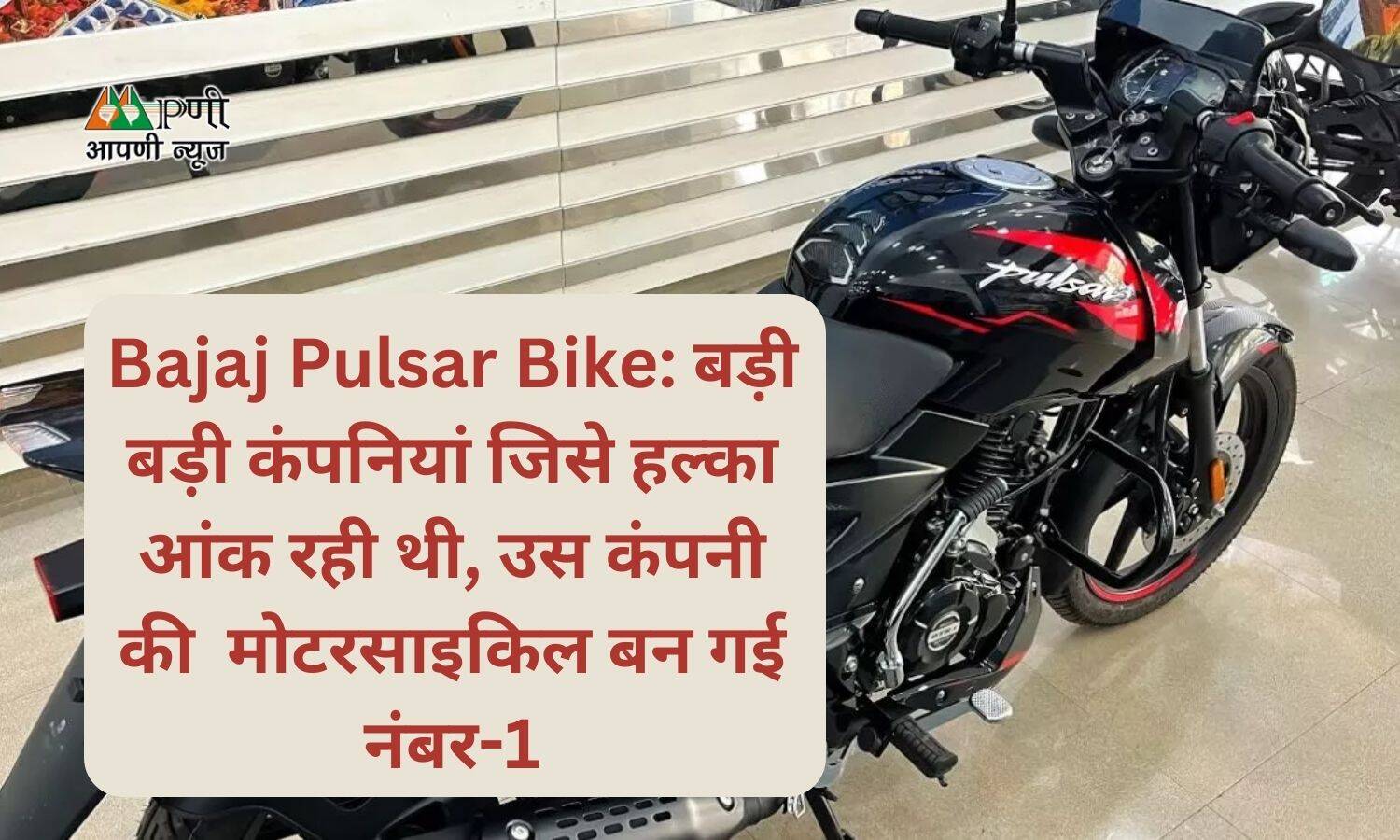 Bajaj Pulsar Bike: बड़ी बड़ी कंपनियां जिसे हल्का आंक रही थी, उस कंपनी की मोटरसाइकिल बन गई नंबर-1