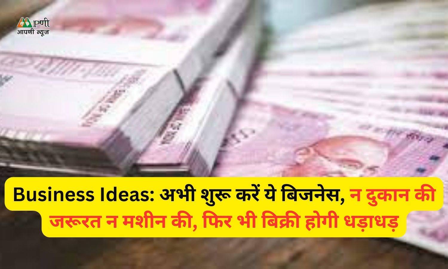 Business Ideas: अभी शुरू करें ये बिजनेस, न दुकान की जरूरत न मशीन की, फिर भी बिक्री होगी धड़ाधड़