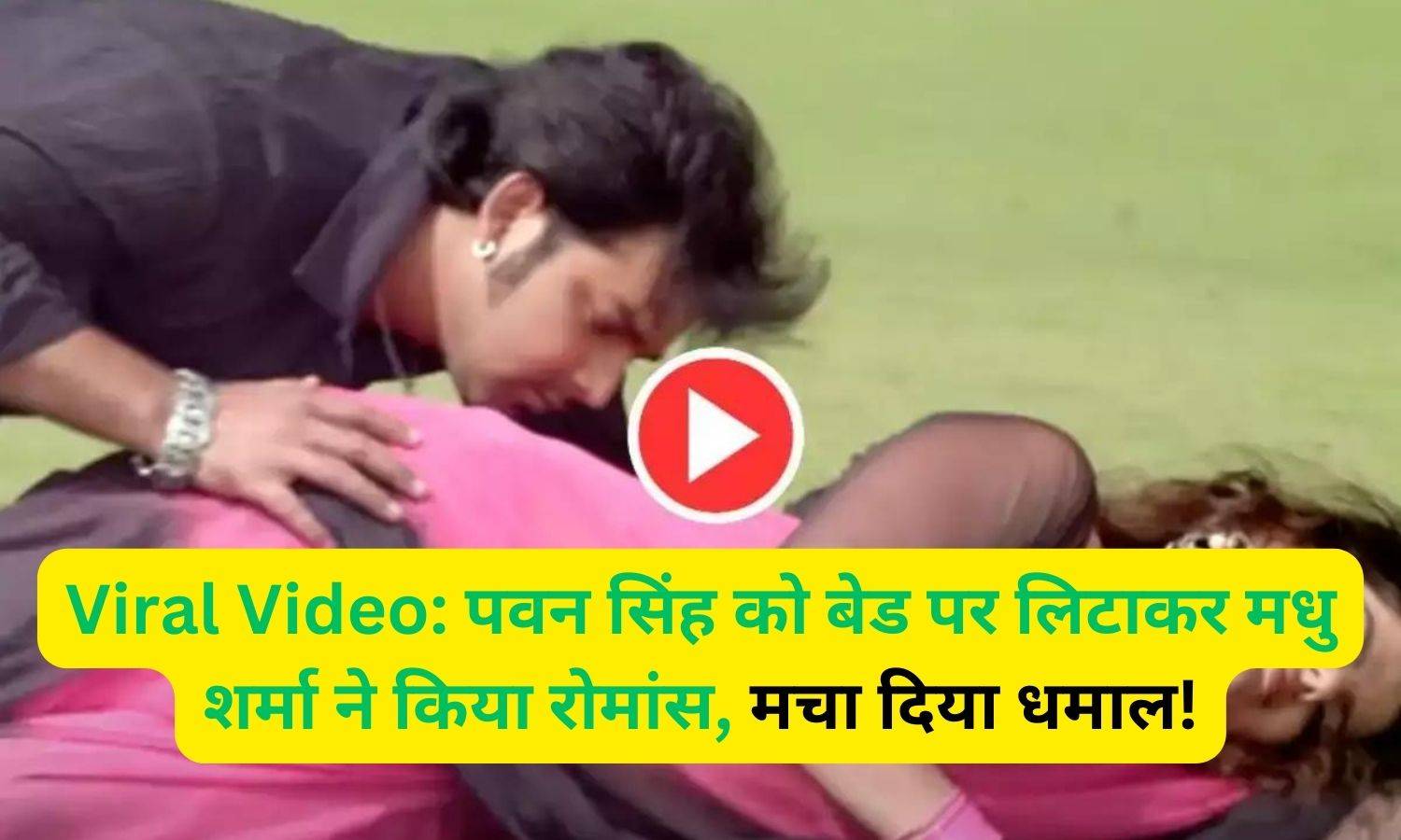 Dance Video: पवन सिंह को बेड पर लिटाकर मधु शर्मा ने किया रोमांस, मचा दिया 1 दम धमाल!