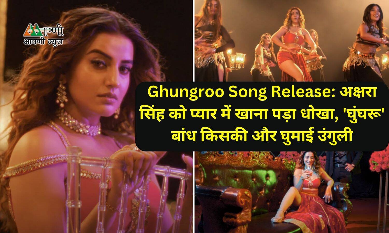 Ghungroo Song Release: अक्षरा सिंह को प्यार में खाना पड़ा धोखा, 'घुंघरू' बांध किसकी और घुमाई उंगुली