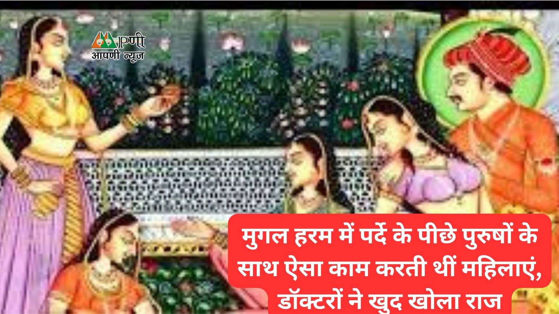 Mughal Haram History: मुगल हरम में पर्दे के पीछे पुरुषों के साथ ऐसा काम करती थीं महिलाएं, डॉक्टरों ने खुद खोला राज