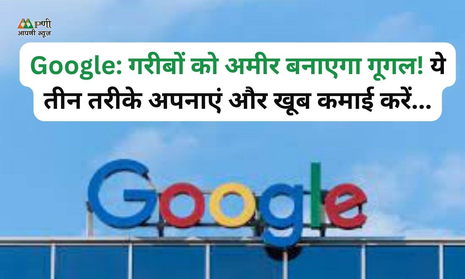 Google: गरीबों को अमीर बनाएगा गूगल! ये तीन तरीके अपनाएं और खूब कमाई करें...