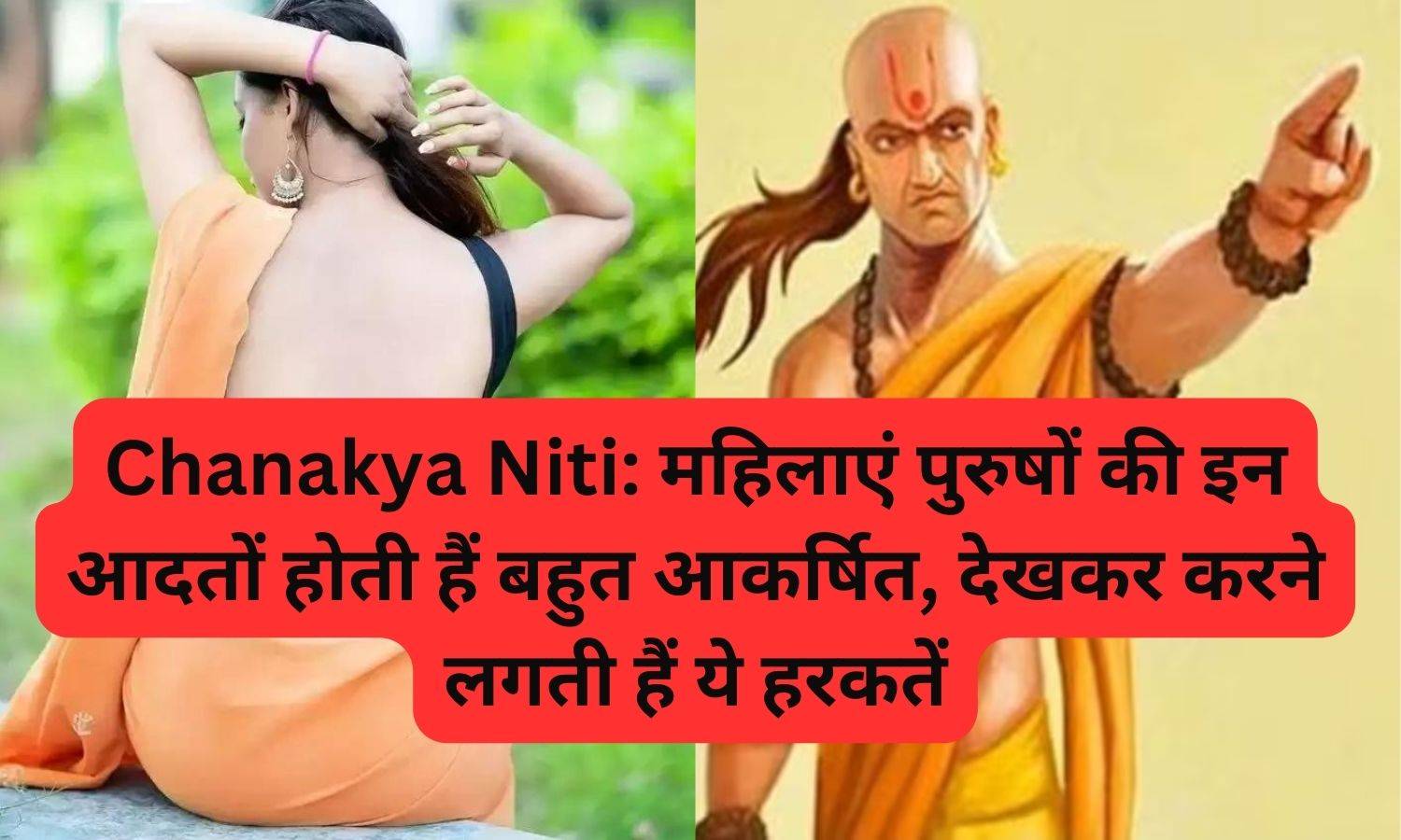 Chanakya Niti: महिलाएं पुरुषों की इन आदतों होती हैं बहुत आकर्षित, देखकर करने लगती हैं ये हरकतें