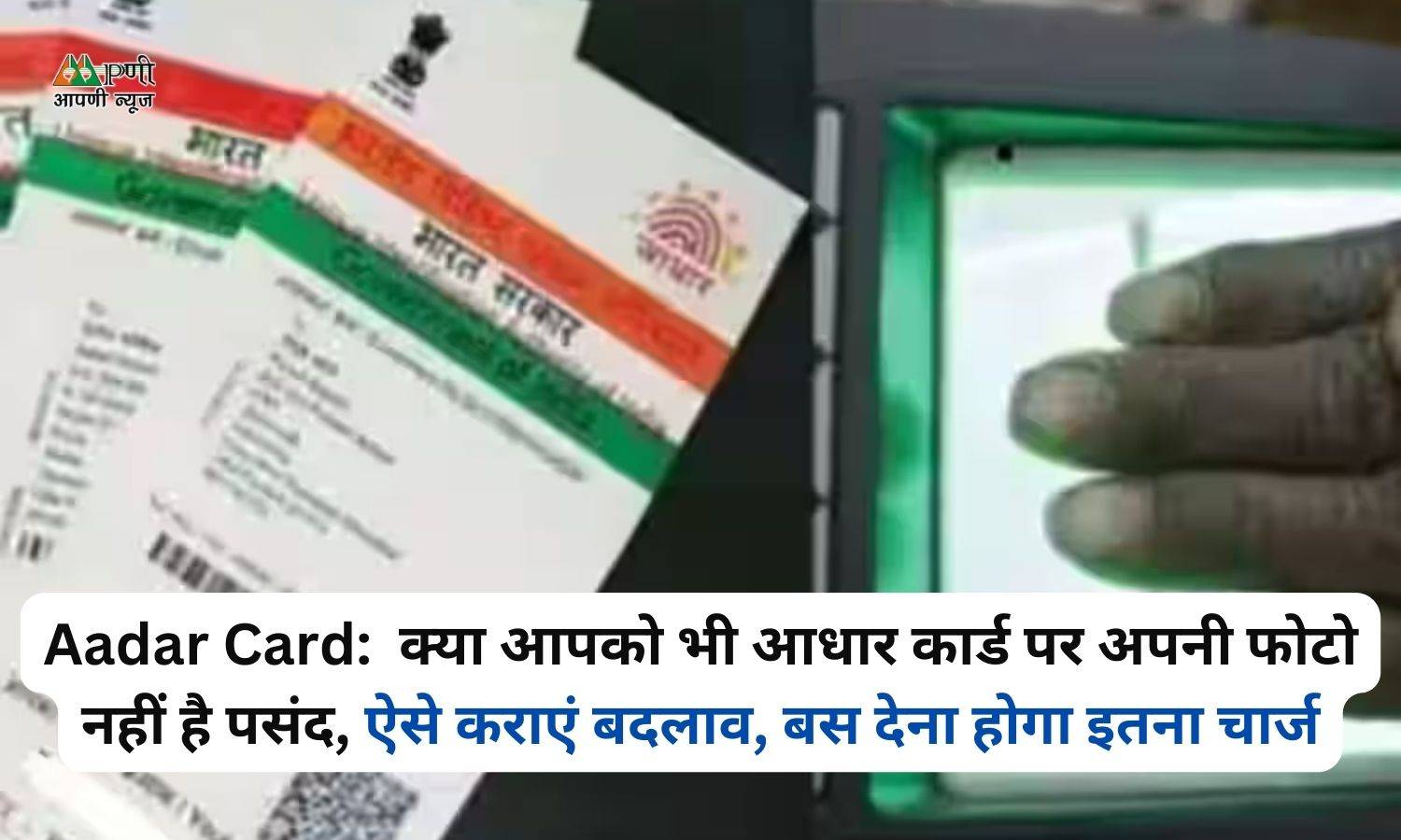 Aadar Card:  क्या आपको भी आधार कार्ड पर अपनी फोटो नहीं है पसंद, ऐसे कराएं बदलाव, बस देना होगा इतना चार्ज