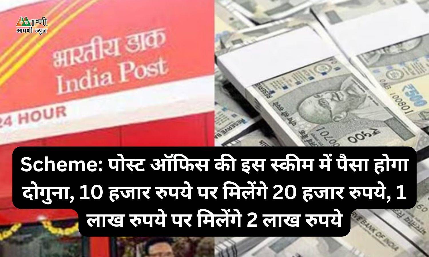 Scheme: पोस्ट ऑफिस की इस स्कीम में पैसा होगा दोगुना, 10 हजार रुपये पर मिलेंगे 20 हजार रुपये, 1 लाख रुपये पर मिलेंगे 2 लाख रुपये