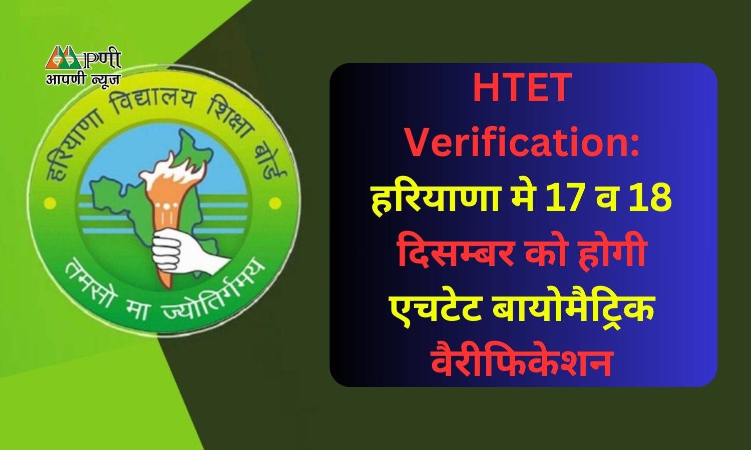 HTET Verification:  हरियाणा मे 17 व 18 दिसम्बर को होगी एचटेट बायोमैट्रिक वैरीफिकेशन