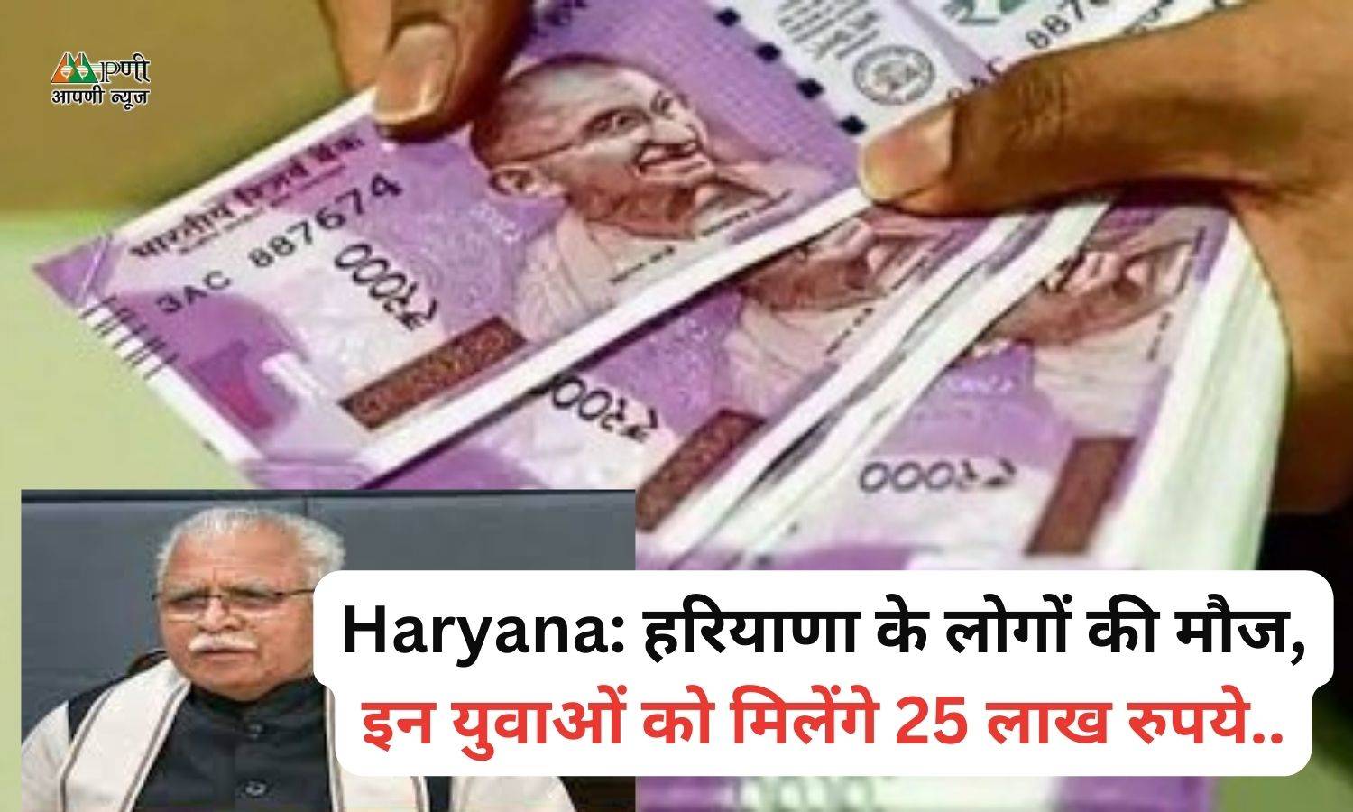 Haryana: हरियाणा के लोगों की मौज, इन युवाओं को मिलेंगे 25 लाख रुपये..