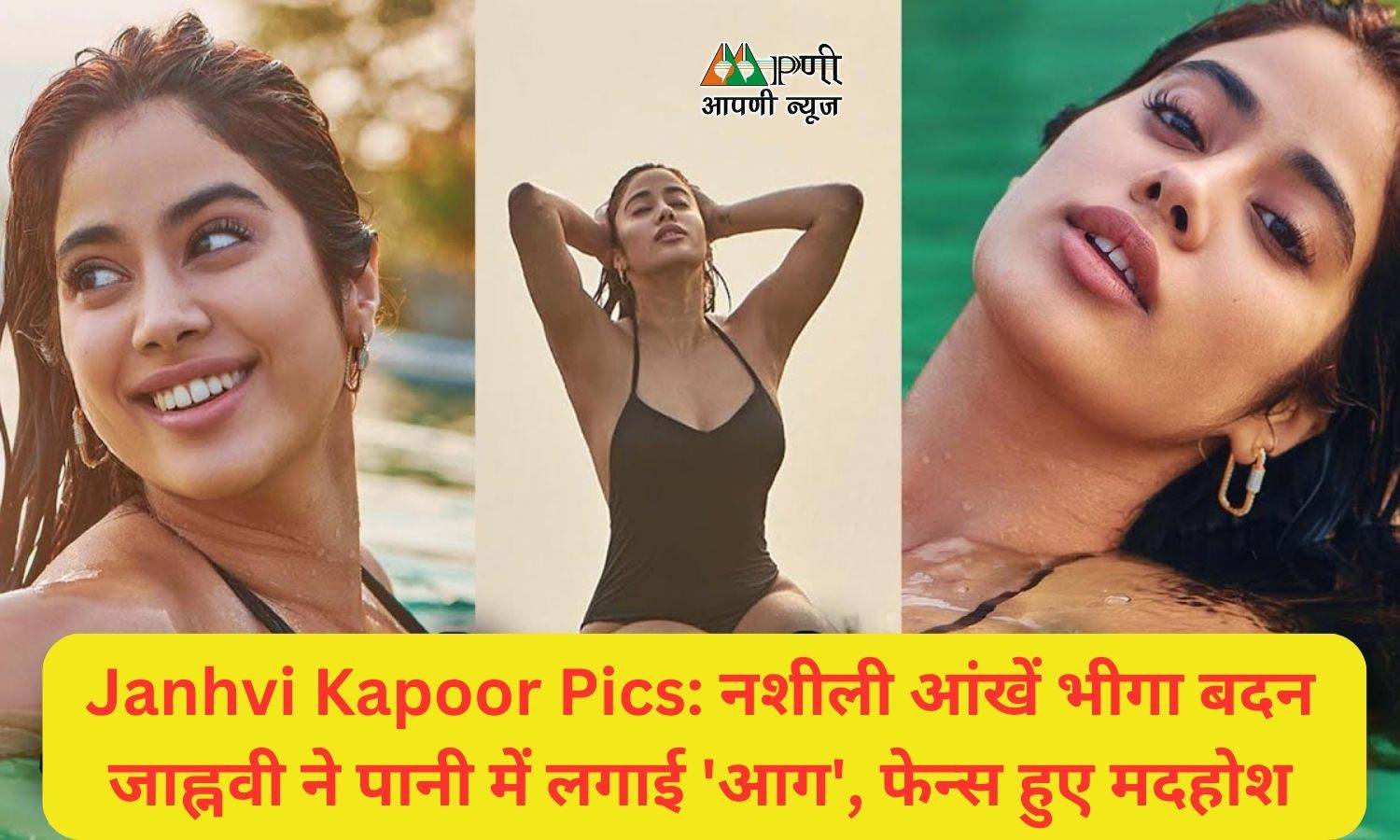 Janhvi Kapoor Pics: नशीली आंखें भीगा बदन जाह्नवी ने पानी में लगाई 'आग', फेन्स हुए मदहोश