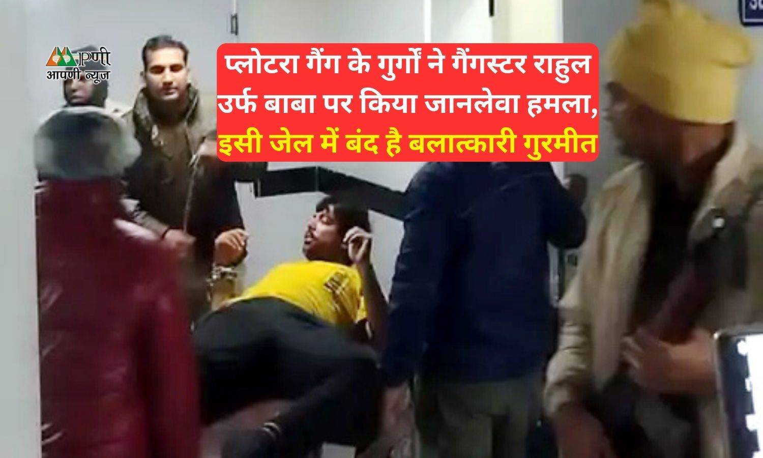 Gang war in Sunaria jail: प्लोटरा गैंग के गुर्गों ने गैंगस्टर राहुल उर्फ बाबा पर किया जानलेवा हमला, इसी जेल में बंद है बलात्कारी गुरमीत