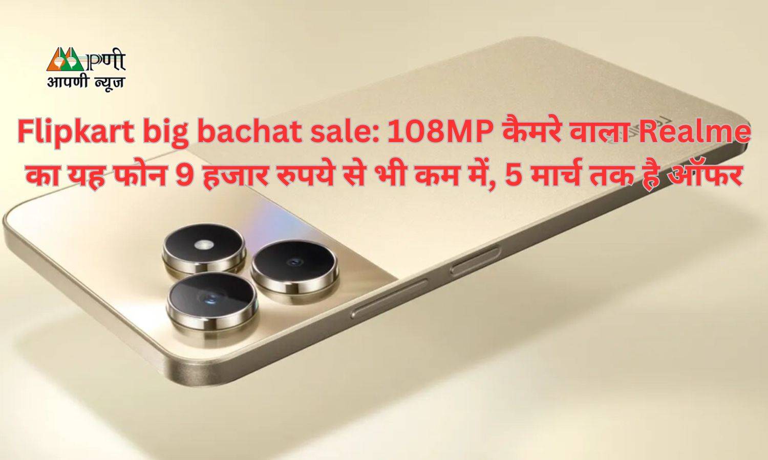 Flipkart big bachat sale: 108MP कैमरे वाला Realme का यह फोन 9 हजार रुपये से भी कम में, 5 मार्च तक है ऑफर