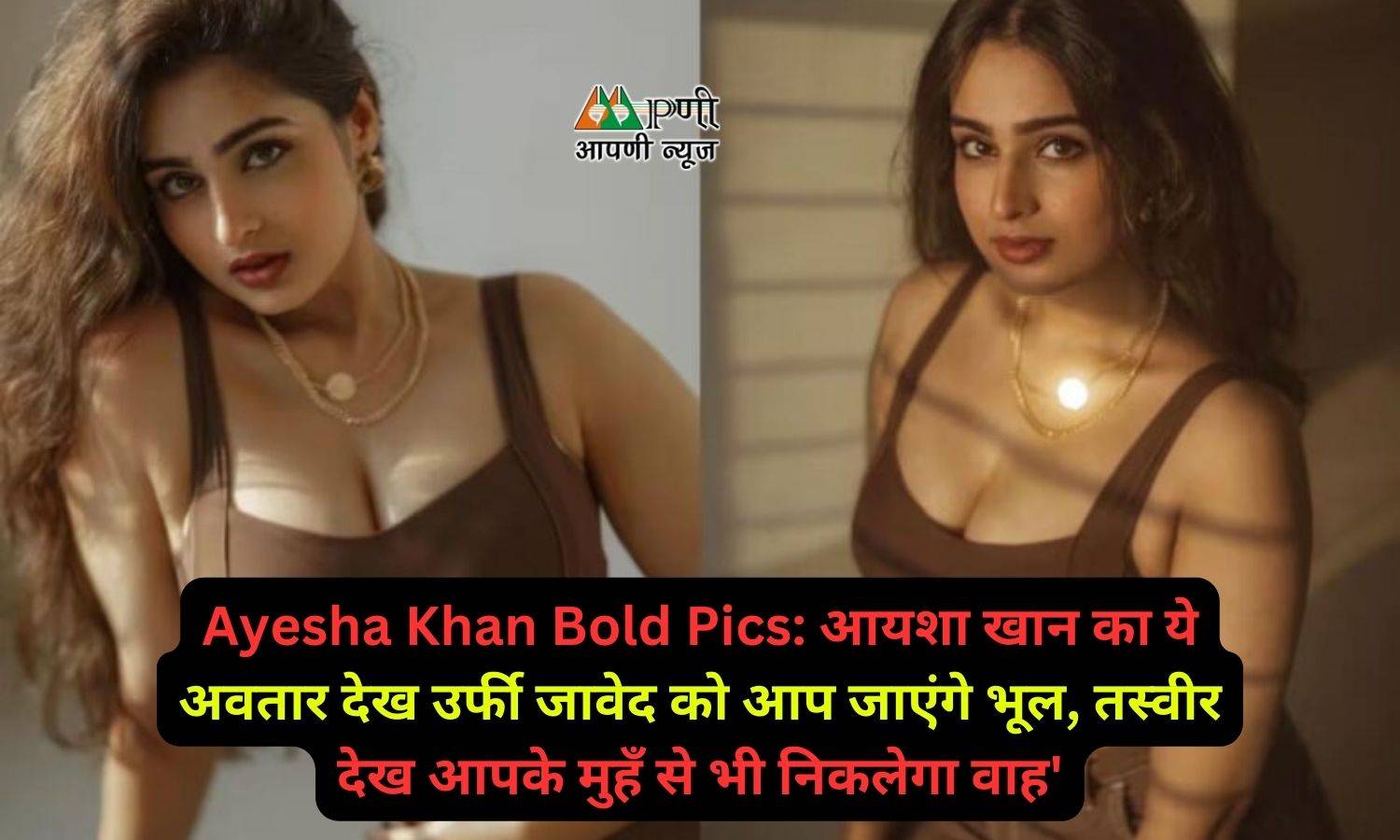 Ayesha Khan Bold Pics: आयशा खान का ये अवतार देख उर्फी जावेद को आप जाएंगे भूल, तस्वीर देख आपके मुहँ से भी निकलेगा वाह'