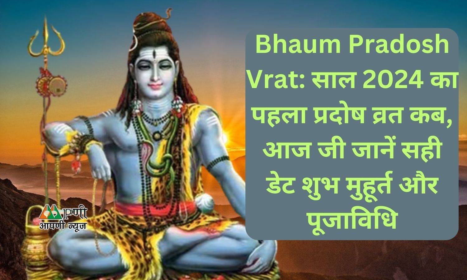 Bhaum Pradosh Vrat: साल 2024 का पहला प्रदोष व्रत कब, आज जी जानें सही डेट शुभ मुहूर्त और पूजाविधि