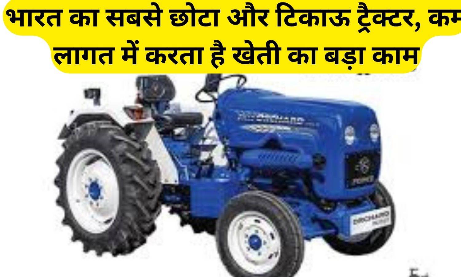 Swaraj Code Tractor: भारत का सबसे छोटा और टिकाऊ ट्रैक्टर, कम लागत में करता है खेती का बड़ा काम