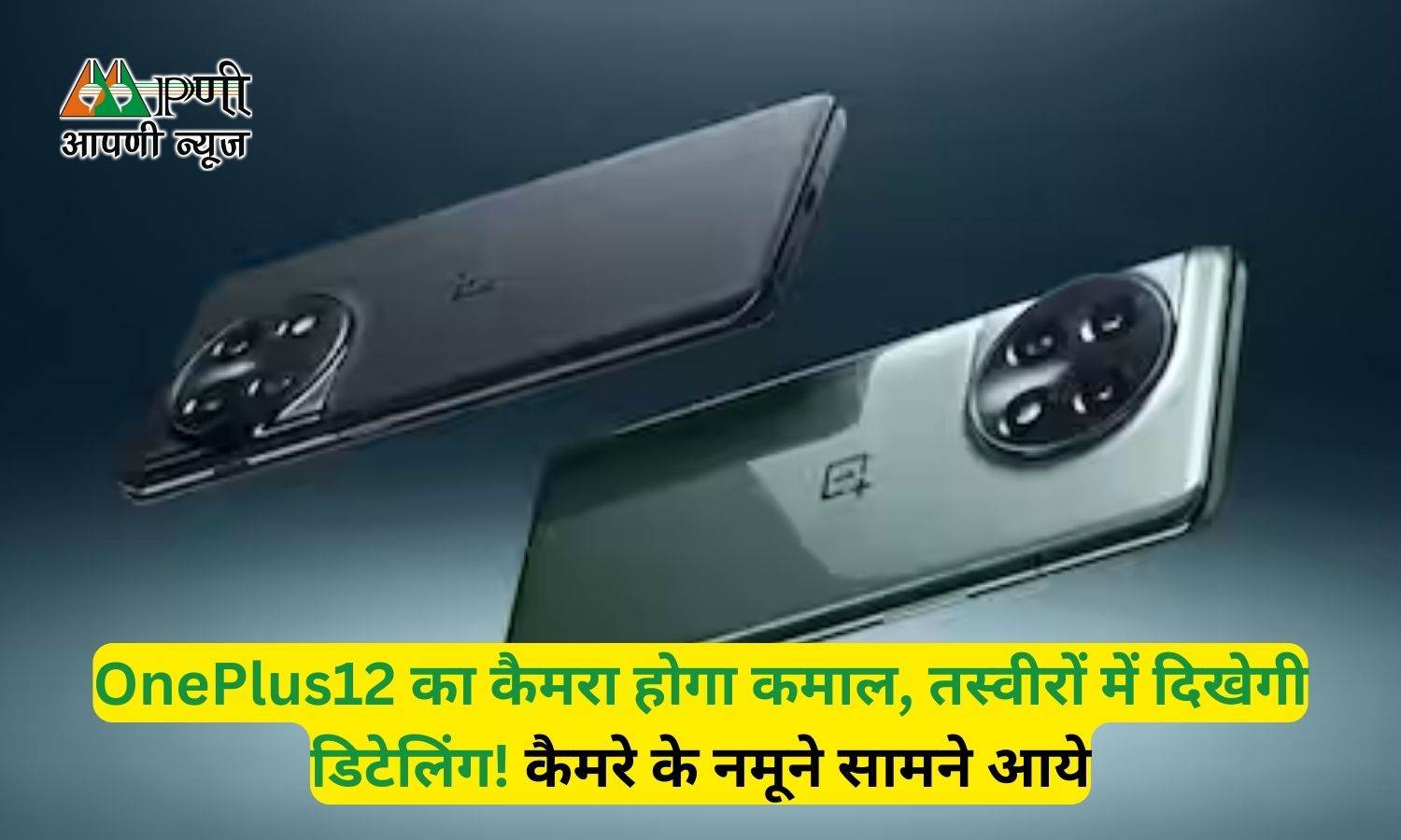 OnePlus12 का कैमरा होगा कमाल, तस्वीरों में दिखेगी डिटेलिंग! कैमरे के नमूने सामने आये