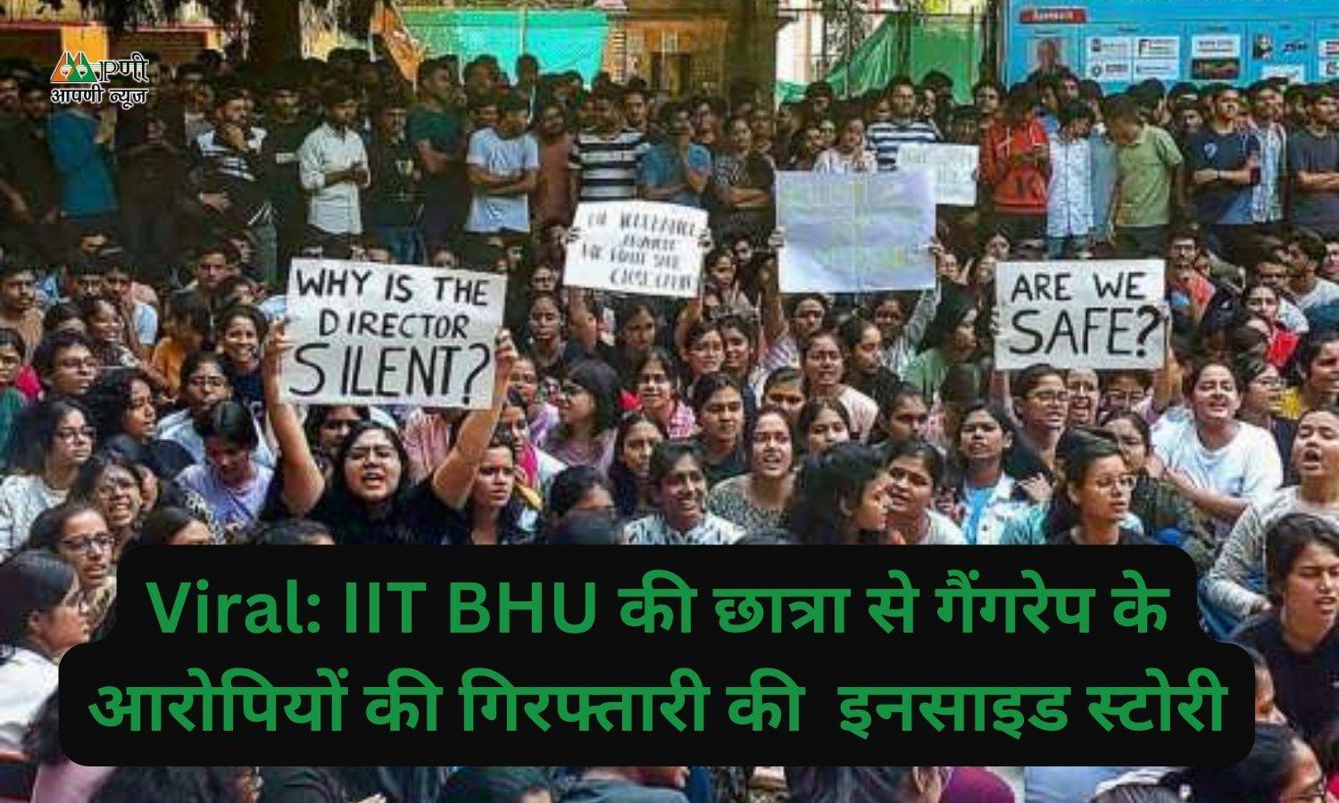 Viral: IIT BHU की छात्रा से गैंगरेप के आरोपियों की गिरफ्तारी की  इनसाइड स्टोरी