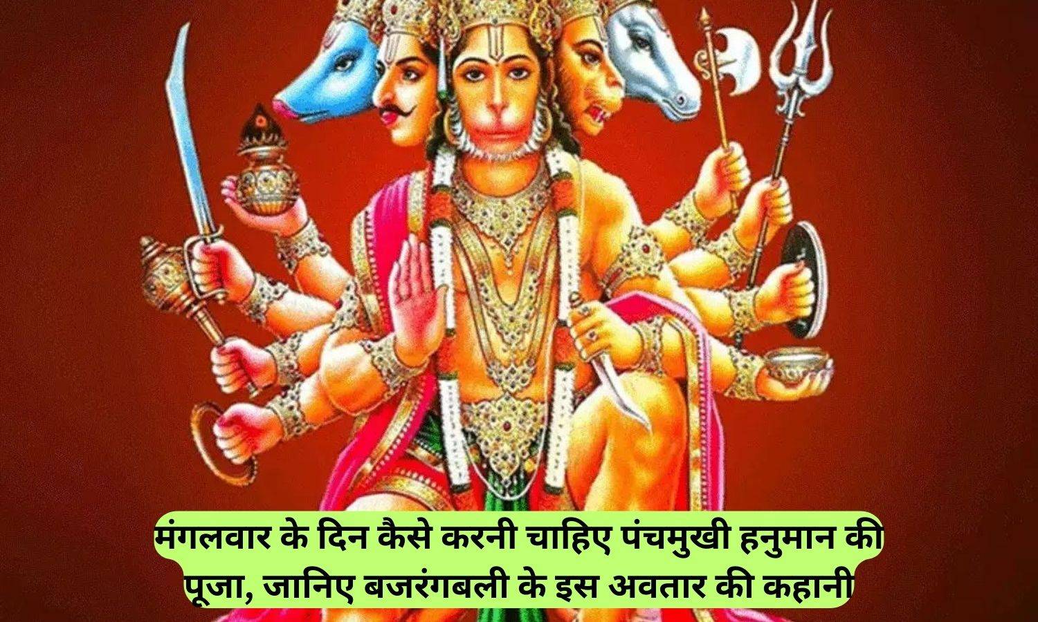 Panchmukhi Hanuman Avtar Story: मंगलवार के दिन कैसे करनी चाहिए पंचमुखी हनुमान की पूजा, जानिए बजरंगबली के इस अवतार की कहानी.