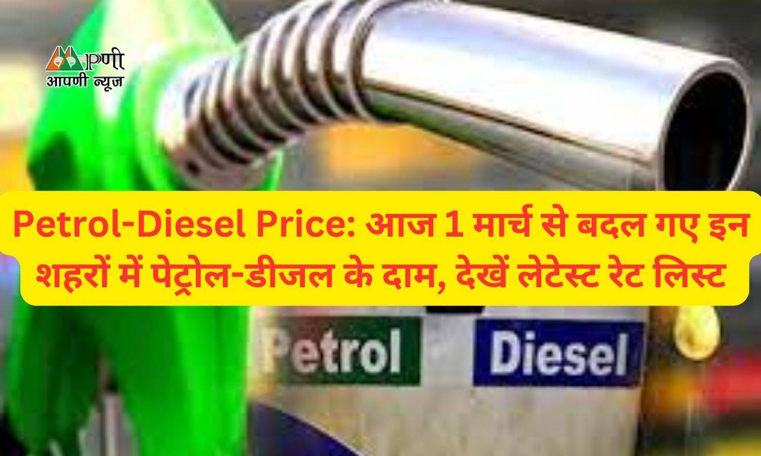 Petrol-Diesel Price: आज 1 मार्च से बदल गए इन शहरों में पेट्रोल-डीजल के दाम, देखें लेटेस्ट रेट लिस्ट