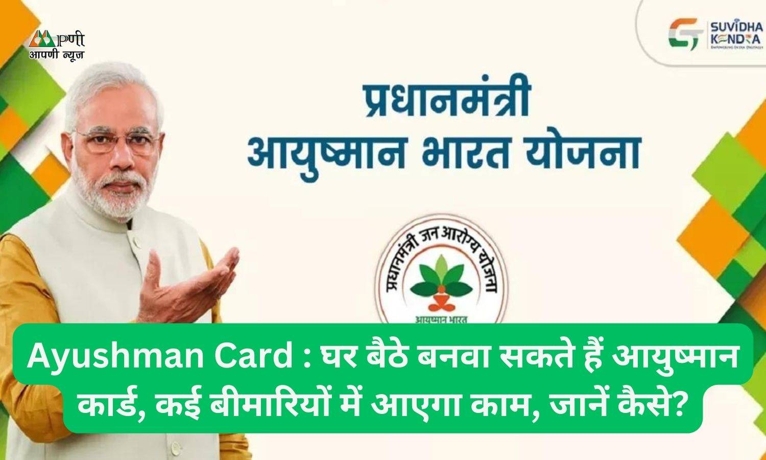 Ayushman Card : घर बैठे बनवा सकते हैं आयुष्मान कार्ड, कई बीमारियों में आएगा काम, जानें कैसे?