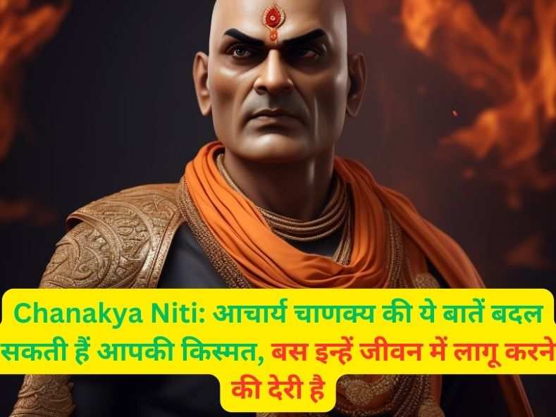 Chanakya Niti: आचार्य चाणक्‍य की ये बातें बदल सकती हैं आपकी किस्मत, बस इन्हें जीवन में लागू करने की है देरी1