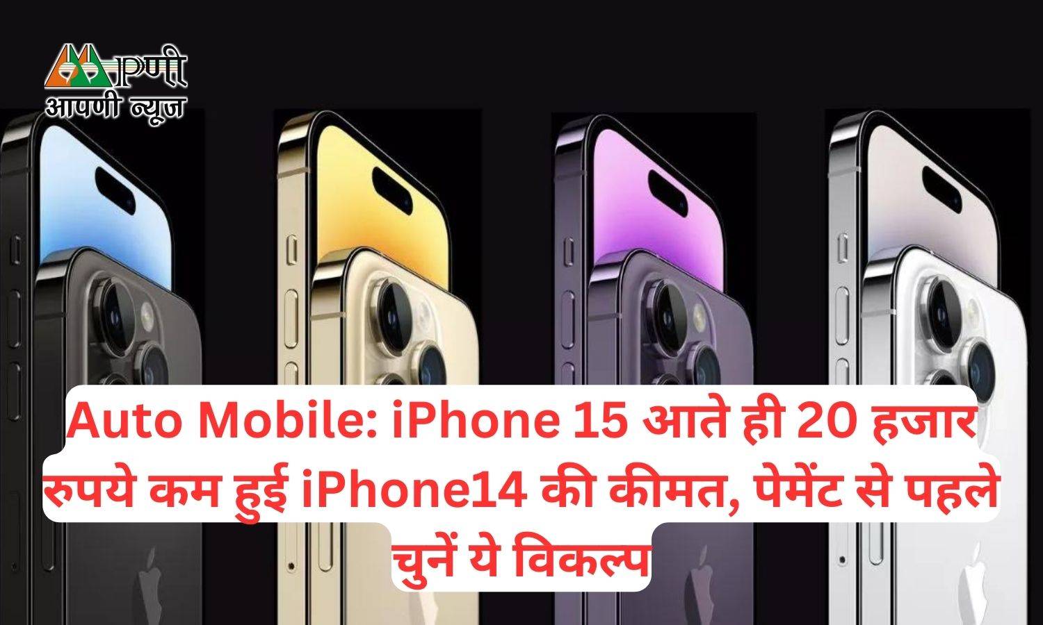Mobile: iPhone 15 आते ही 20 हजार रुपये कम हुई iPhone14 की कीमत, पेमेंट से पहले चुनें ये विकल्प