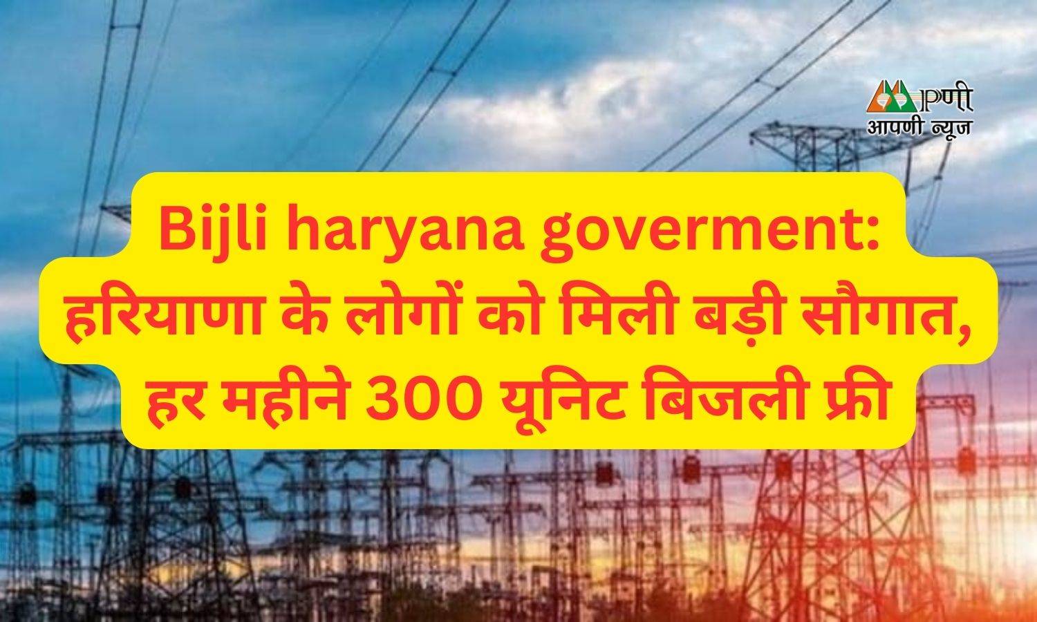Bijli haryana goverment: हरियाणा के लोगों को मिली बड़ी सौगात, हर महीने 300 यूनिट बिजली फ्री