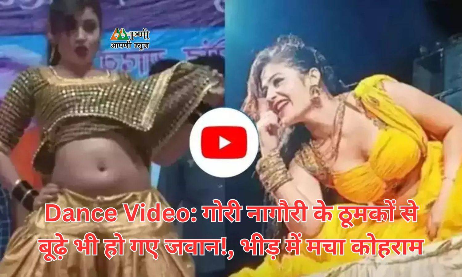 Dance Video: गोरी नागौरी के ठूमकों से बूढ़े भी हो गए जवान!, भीड़ में मचा कोहराम