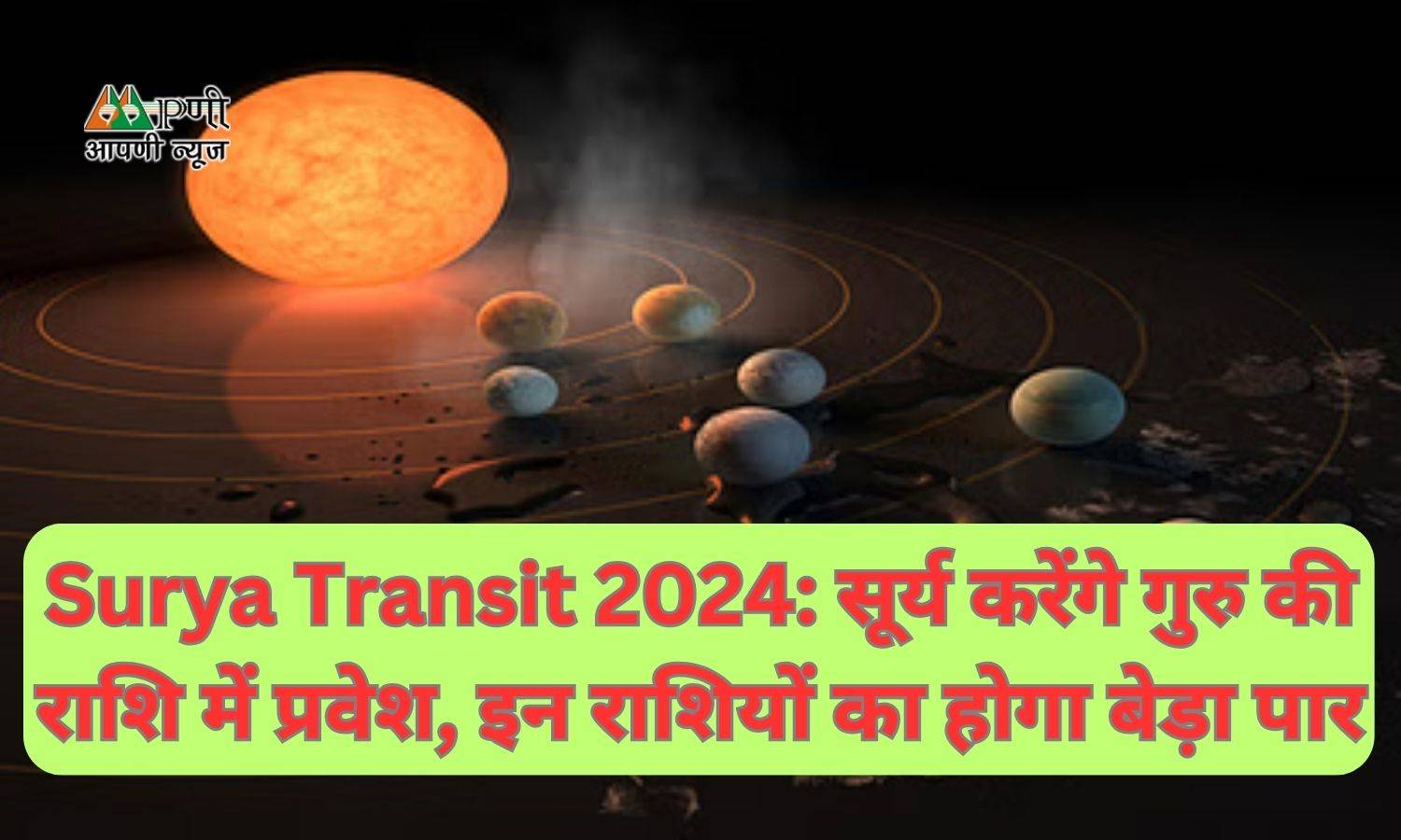 Surya Transit 2024: सूर्य करेंगे गुरु की राशि में प्रवेश, इन राशियों का होगा बेड़ा पार