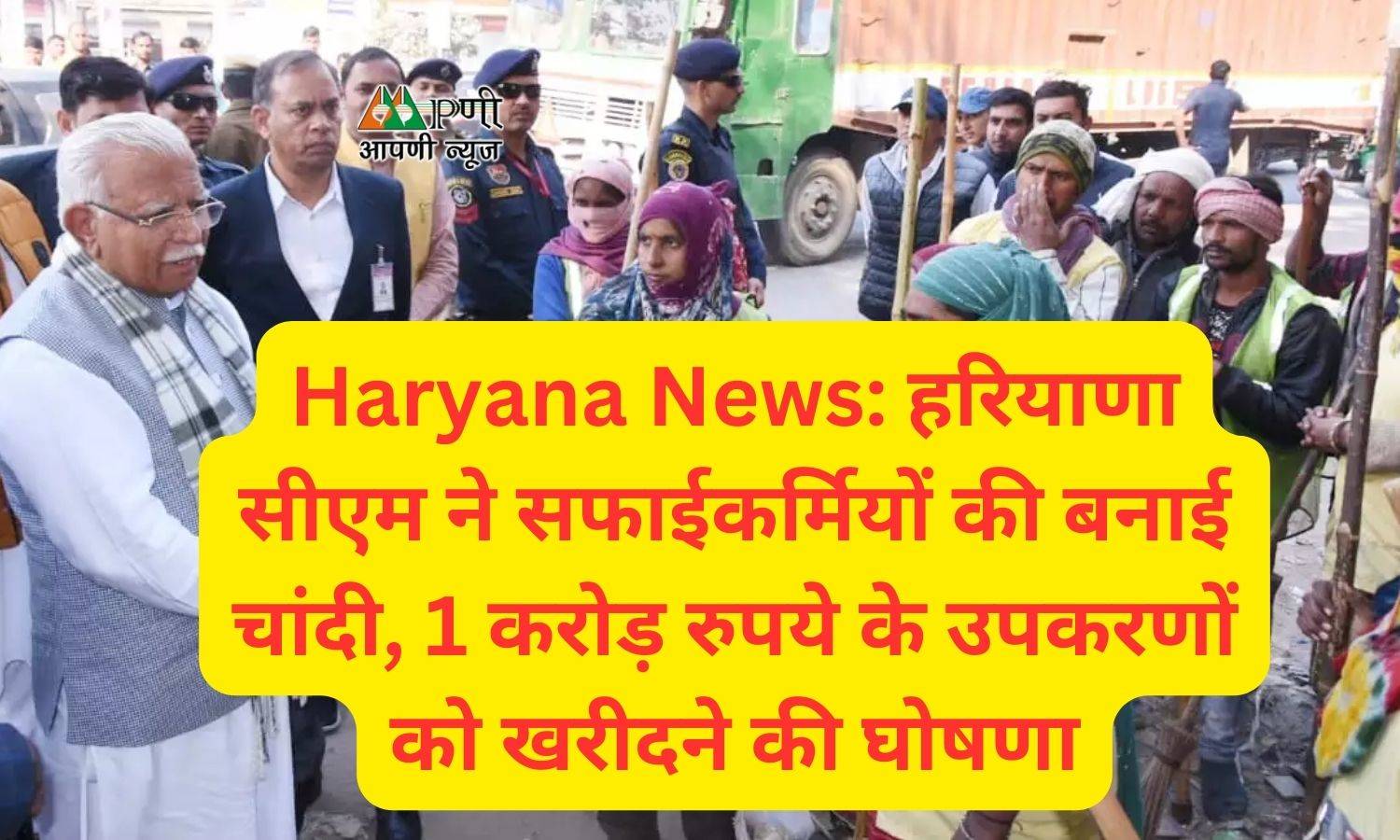 Haryana News: हरियाणा सीएम ने सफाईकर्मियों की बनाई चांदी, 1 करोड़ रुपये के उपकरणों को खरीदने की घोषणा