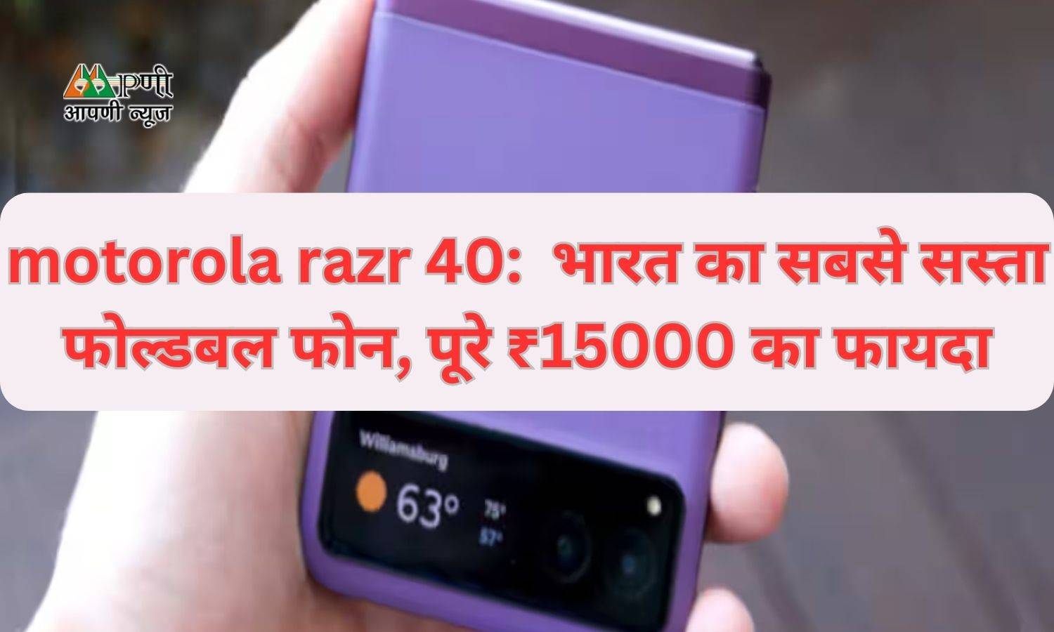 motorola razr 40:  भारत का सबसे सस्ता फोल्डबल फोन, पूरे ₹15000 का फायदा