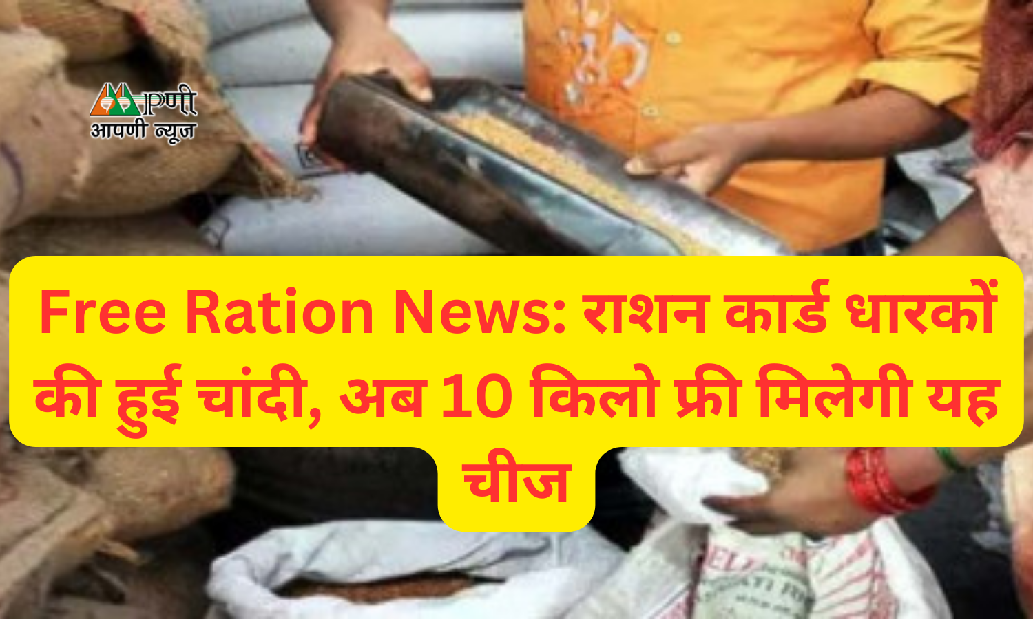 Free Ration News: राशन कार्ड धारकों की हुई चांदी, अब 10 किलो फ्री मिलेगी यह चीज