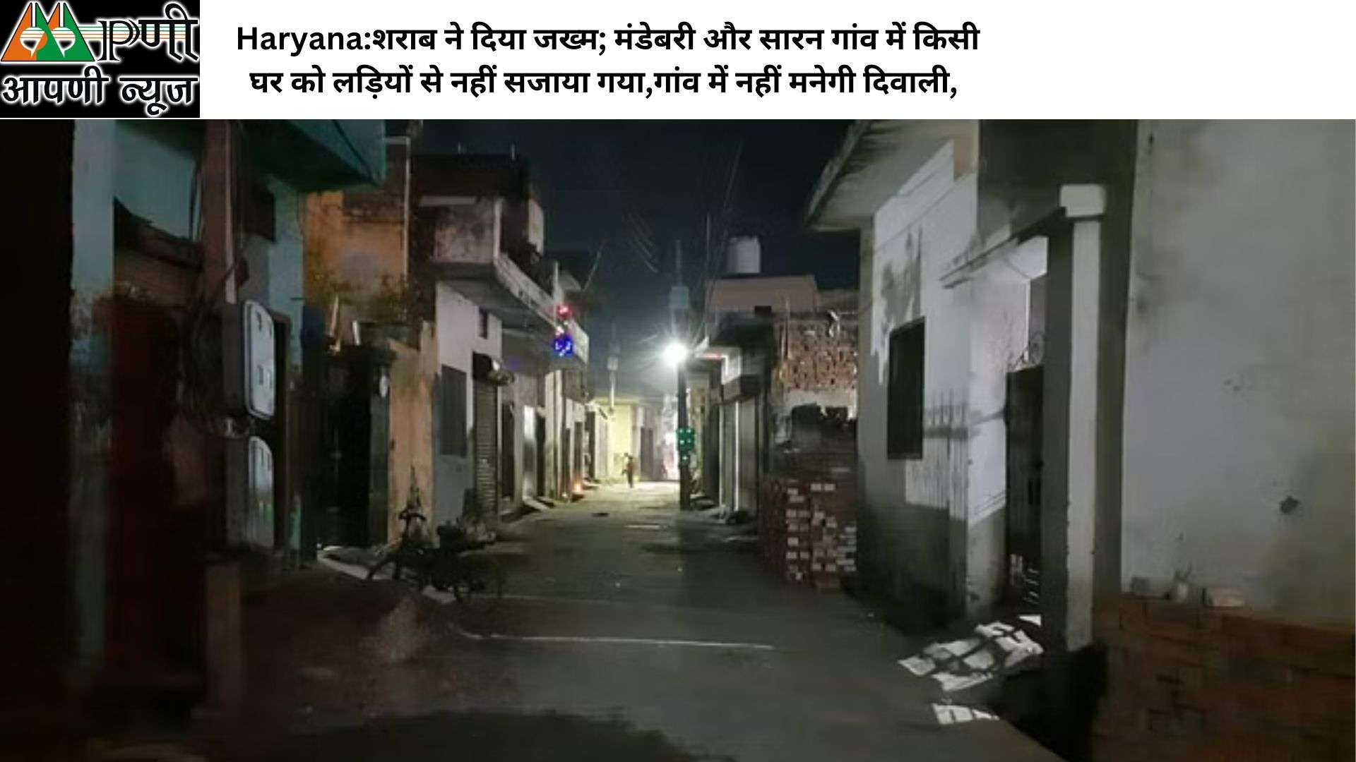 Haryana:शराब ने दिया जख्म; मंडेबरी और सारन गांव में किसी घर को लड़ियों से नहीं सजाया गया,गांव में नहीं मनेगी दिवाली,