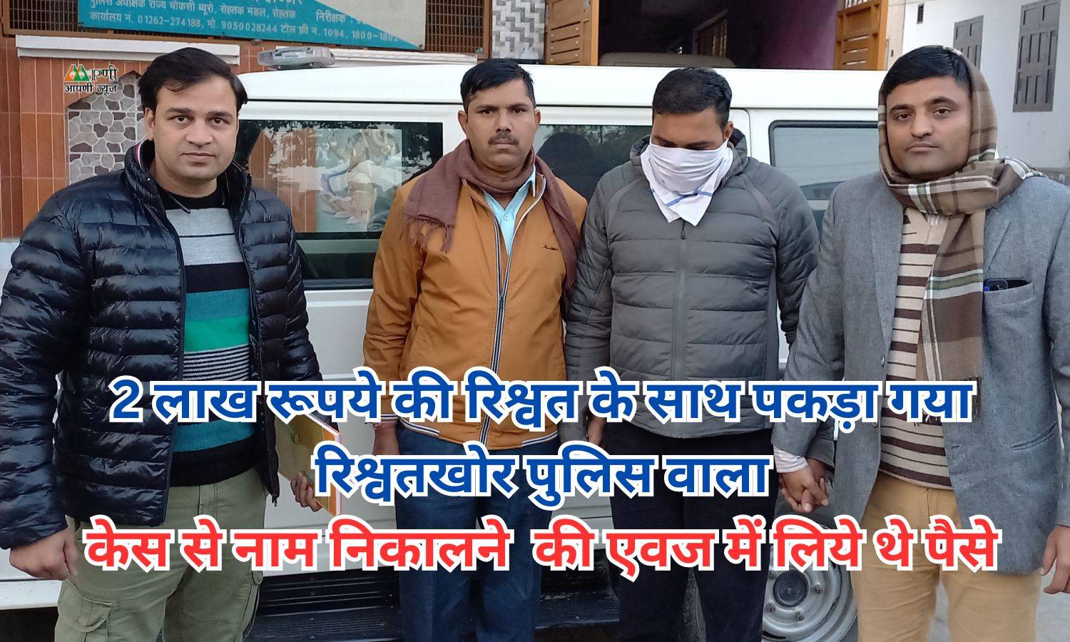 Bribed Policeman: 2 लाख रूपये की रिश्वत के साथ पकड़ा गया रिश्वतखोर पुलिस वाला, केस से नाम निकालने  की एवज में लिये थे पैसे