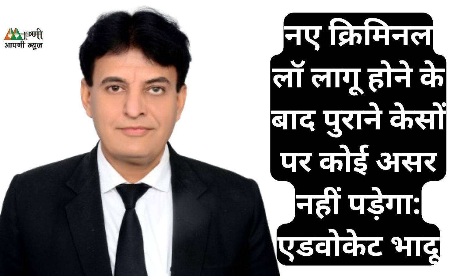 New Criminal Law: नए क्रिमिनल लॉ लागू होने के बाद पुराने केसों पर कोई असर नहीं पड़ेगा: एडवोकेट भादू