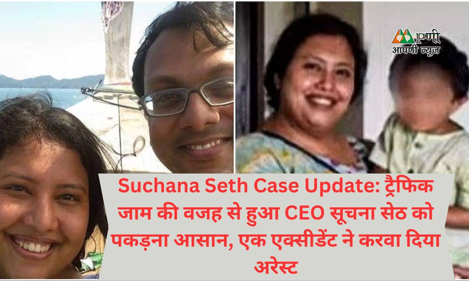 Suchana Seth Case Update: ट्रैफिक जाम की वजह से हुआ CEO सूचना सेठ को पकड़ना आसान, एक एक्सीडेंट ने करवा दिया अरेस्ट