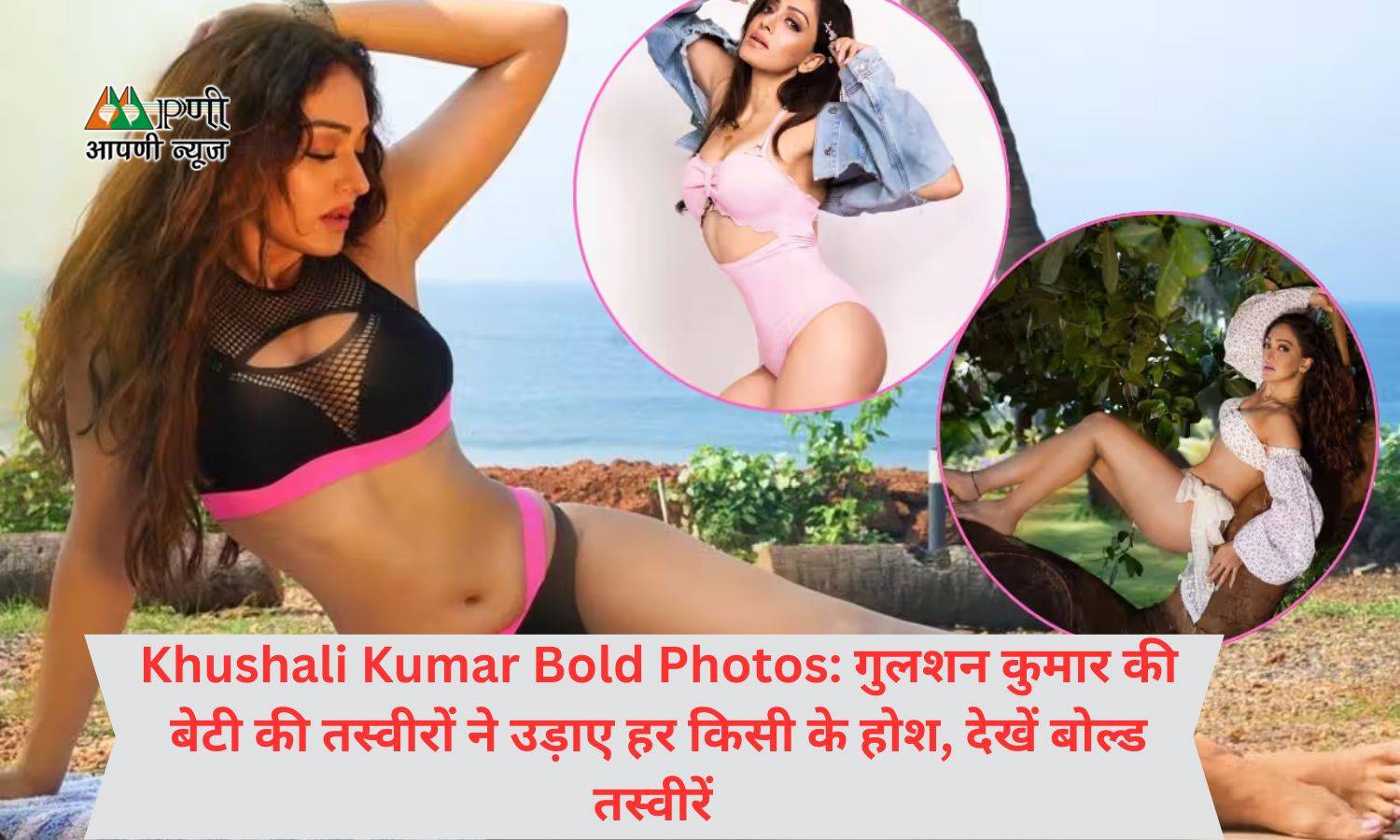 Khushali Kumar Bold Photos: गुलशन कुमार की बेटी की तस्वीरों ने उड़ाए हर किसी के होश, देखें बोल्ड तस्वीरें