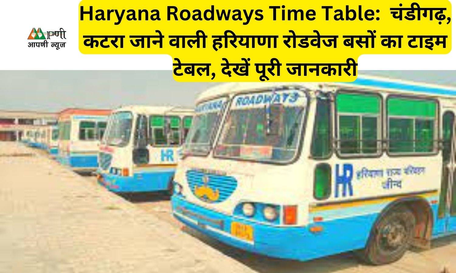 Haryana Roadways Time Table:  चंडीगढ़, कटरा जाने वाली हरियाणा रोडवेज बसों का टाइम टेबल, देखें पूरी जानकारी