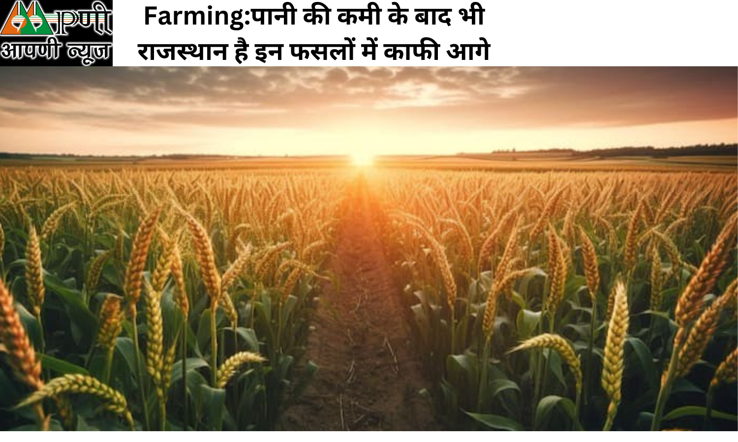 Farming:पानी की कमी के बाद भी राजस्थान है इन फसलों में काफी आगे