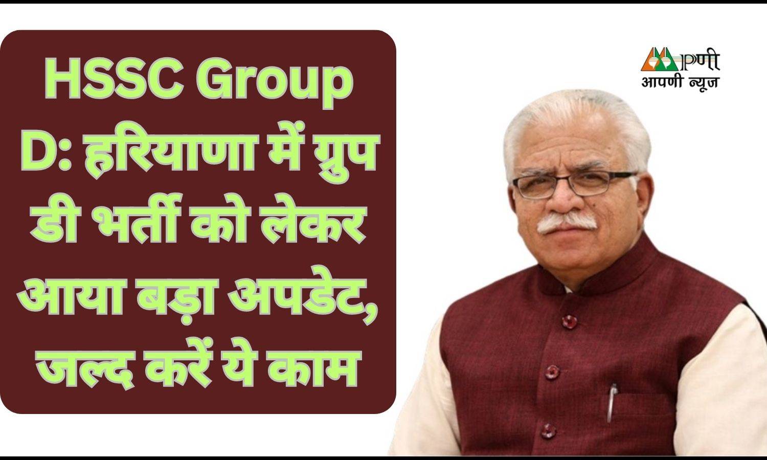 HSSC Group D: हरियाणा में ग्रुप डी भर्ती को लेकर आया बड़ा अपडेट,  जल्द करें ये काम