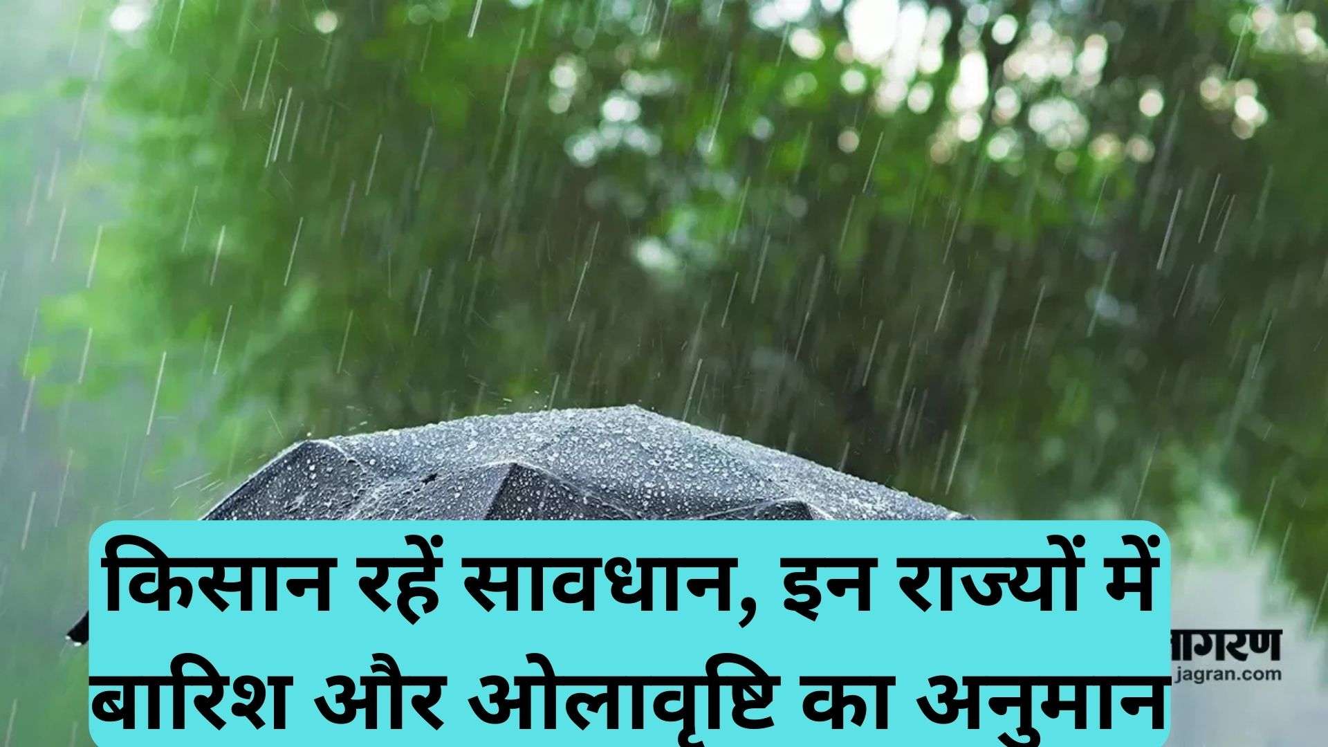 Weather news today:  किसान रहें सावधान, इन राज्यों में बारिश और ओलावृष्टि का अनुमान