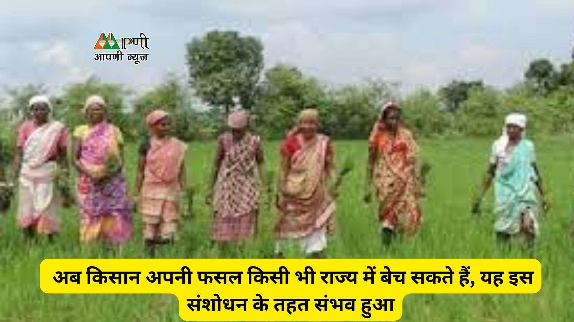 Agriculture News: अब किसान अपनी फसल किसी भी राज्य में बेच सकते हैं, यह इस संशोधन के तहत संभव हुआ