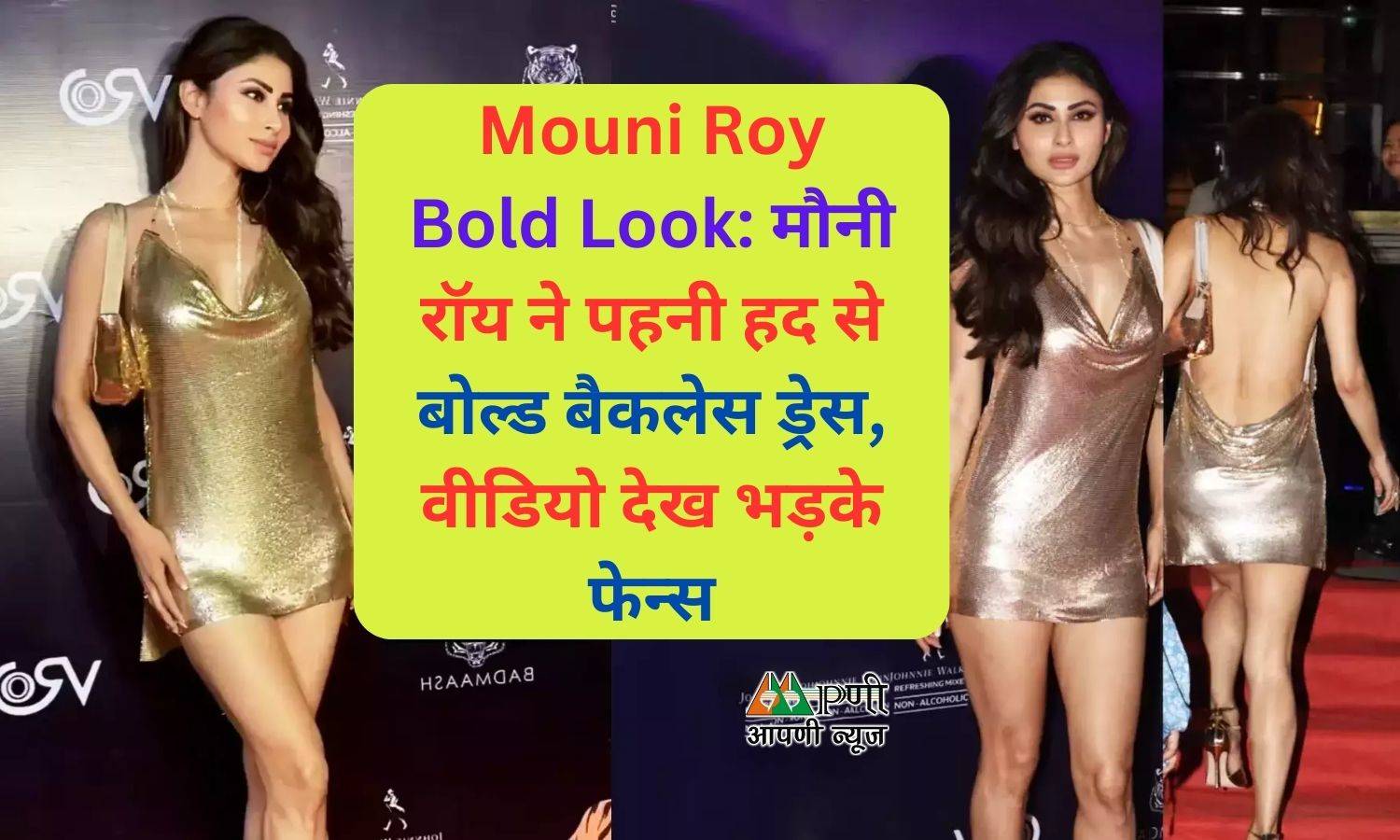 Mouni Roy Bold Look: मौनी रॉय ने पहनी हद से बोल्ड बैकलेस ड्रेस, वीडियो देख भड़के फेन्स