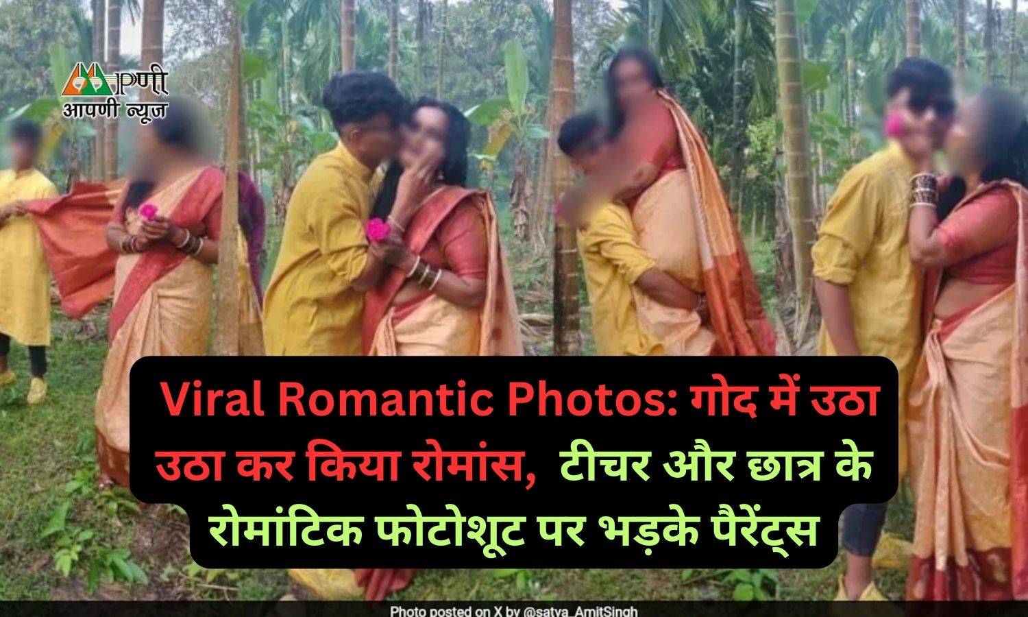 Viral Romantic Photos: गोद में उठा उठा कर किया रोमांस, टीचर और छात्र के रोमांटिक फोटोशूट पर भड़के पैरेंट्स